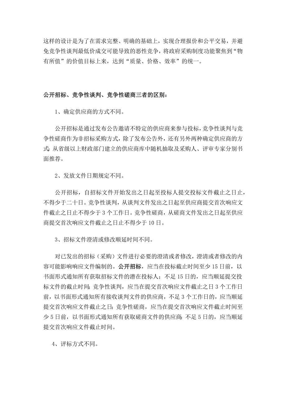 竞争性谈判与竞争性磋商的区别_第5页