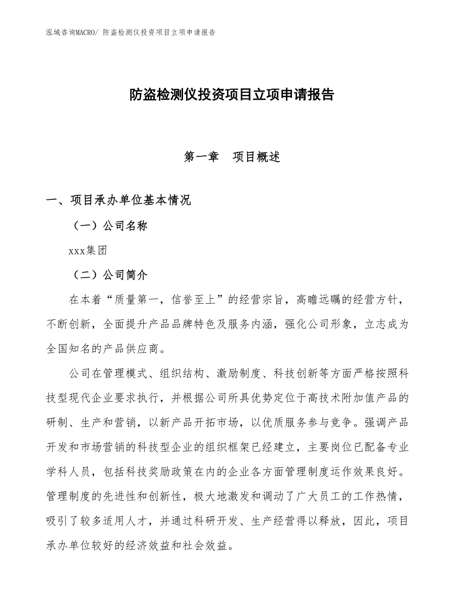 防盗检测仪投资项目立项申请报告_第1页