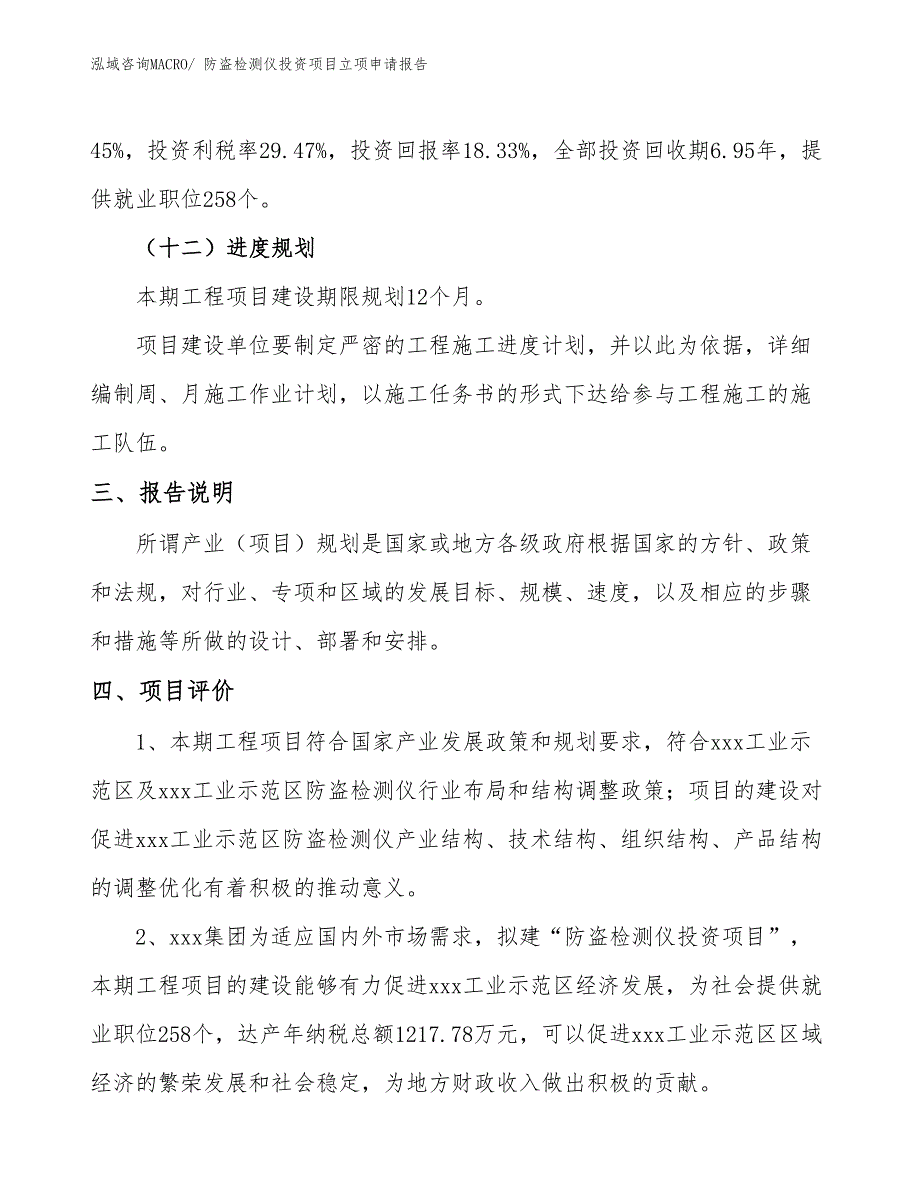 防盗检测仪投资项目立项申请报告_第4页