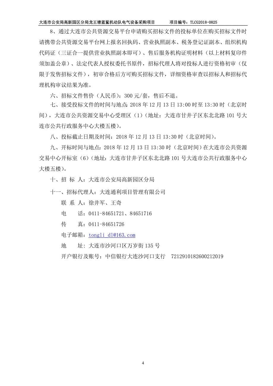 大连市公安局高新园区分局龙王塘蓝鲨机动队电气设备采购项目（备案文件）_第5页