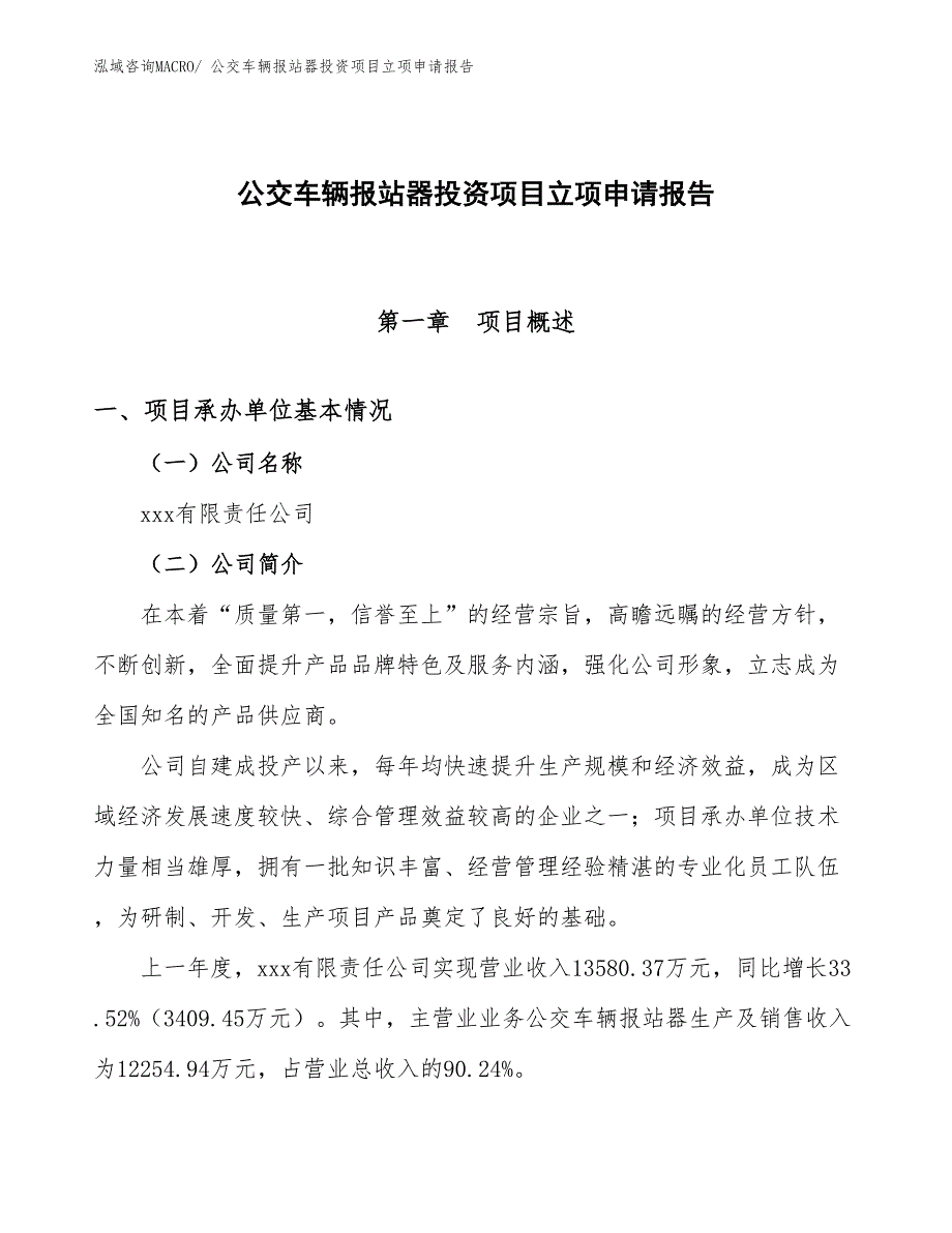 公交车辆报站器投资项目立项申请报告_第1页