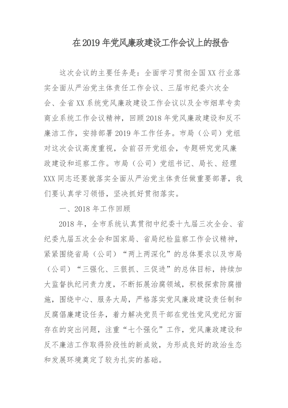 在2019年党风廉政建设工作会议上的报告_第1页