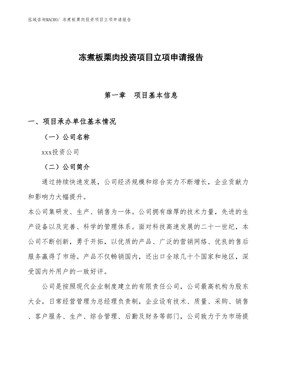 冻煮板栗肉投资项目立项申请报告_第1页