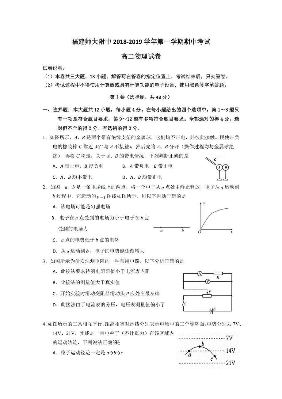 福建省师大附中2018-2019学年高二上学期期中考试物理试题（平行班）---精校 Word版含答案_第1页