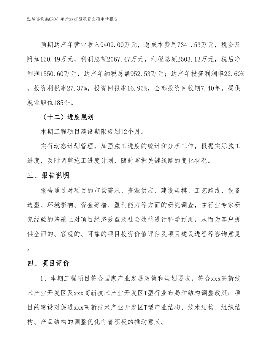 年产xxxT型项目立项申请报告_第4页