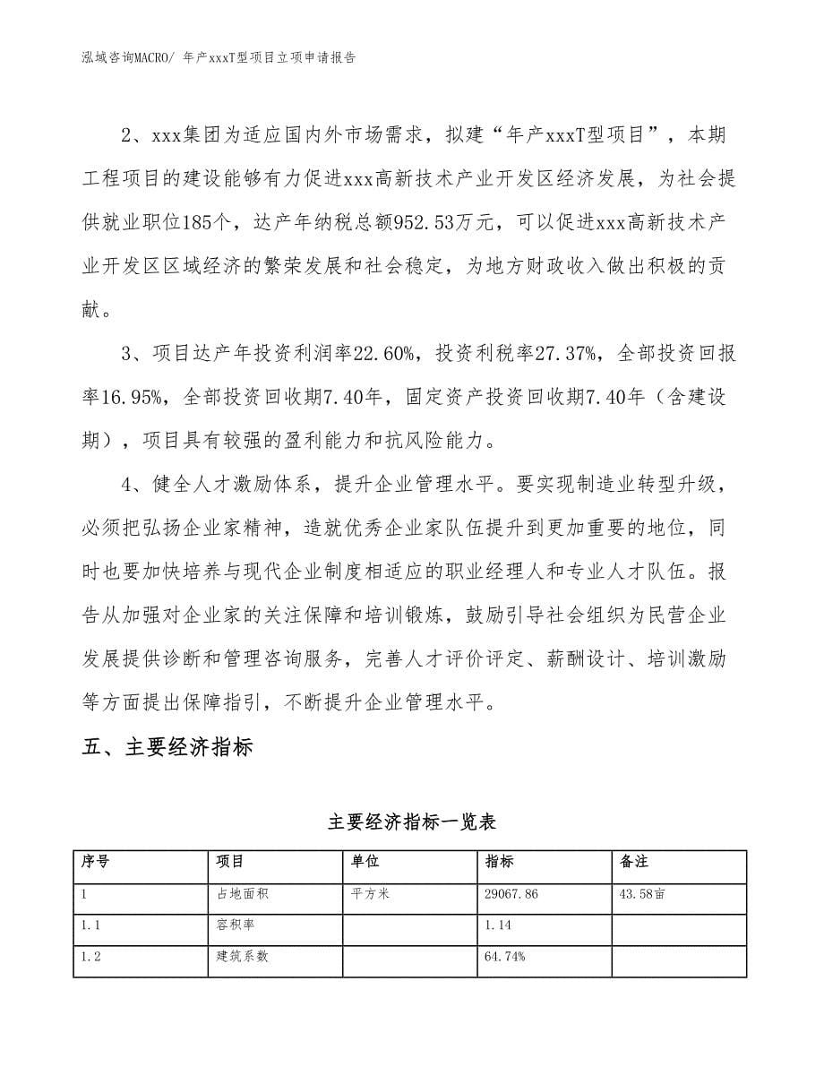 年产xxxT型项目立项申请报告_第5页