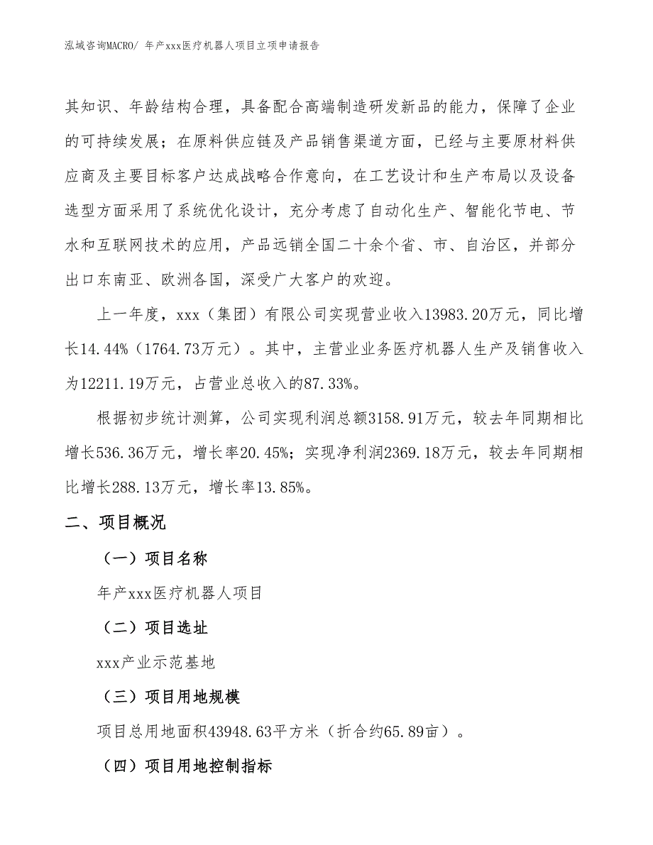 年产xxx医疗机器人项目立项申请报告_第2页