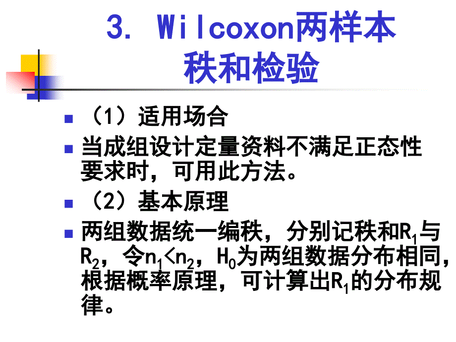 常用非参数检验简介_第4页