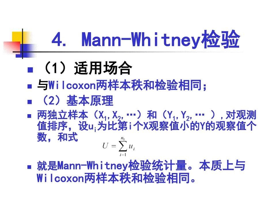 常用非参数检验简介_第5页