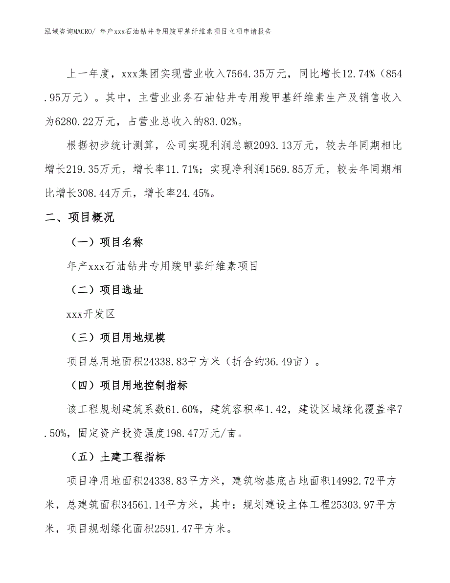 年产xxx石油钻井专用羧甲基纤维素项目立项申请报告_第2页