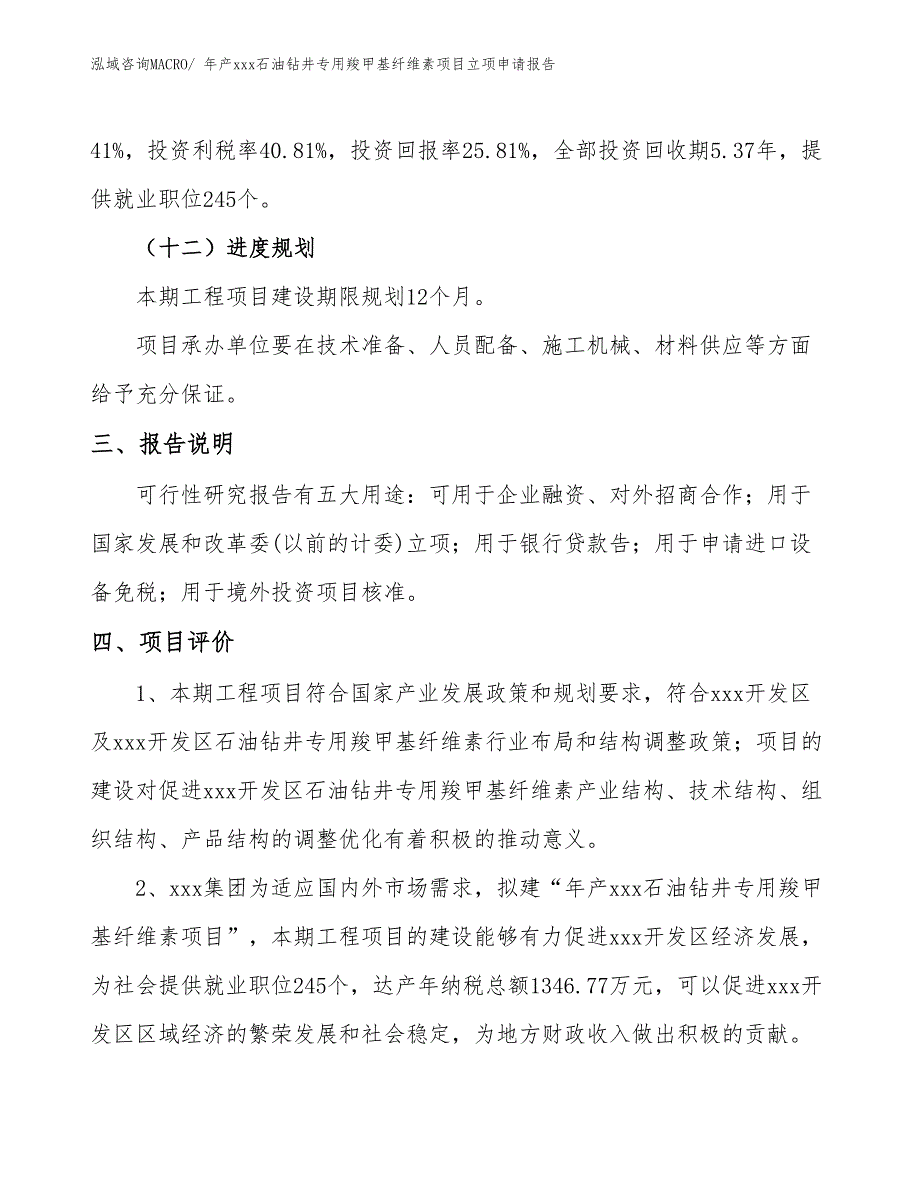 年产xxx石油钻井专用羧甲基纤维素项目立项申请报告_第4页