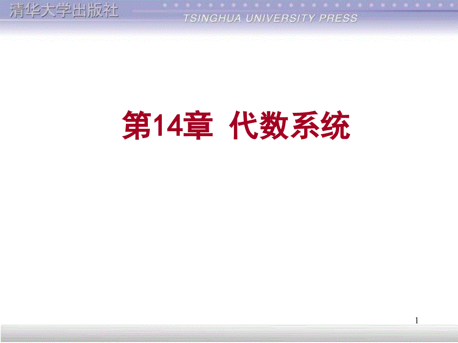 清华离散数学（第2版）：（11）_第1页