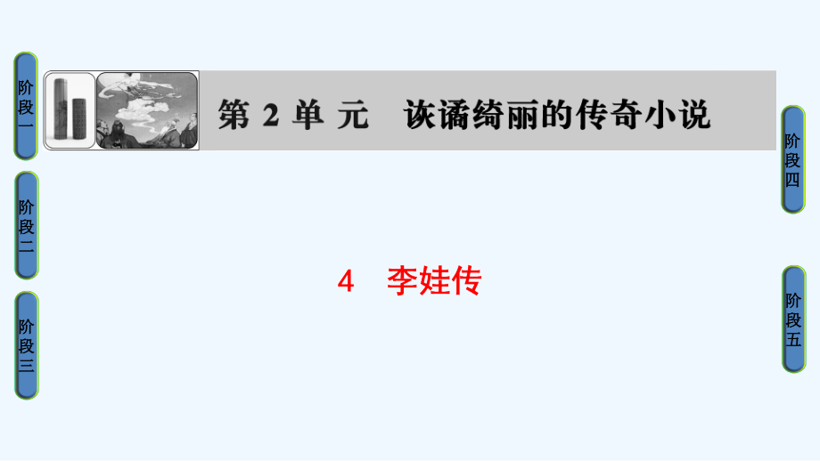 2018鲁人版语文（中国古代小说选读）第2单元 4《李娃传》ppt课件_第1页