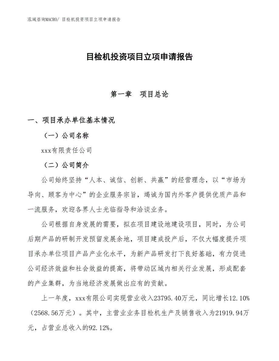 目检机投资项目立项申请报告_第1页