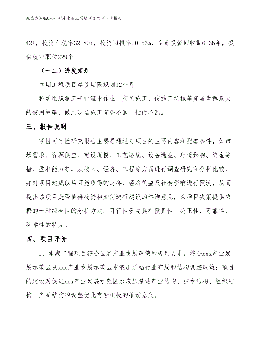 新建水液压泵站项目立项申请报告_第4页