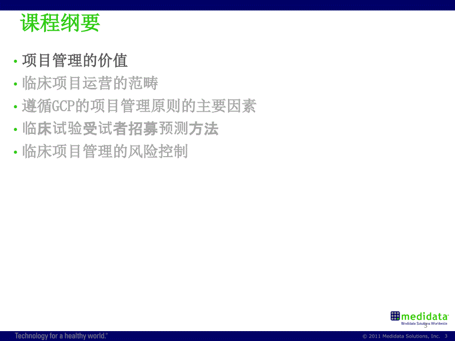 session3理解临床试验的项目管理医疗器械临床试验管理与统计分析培训班讲义_第3页