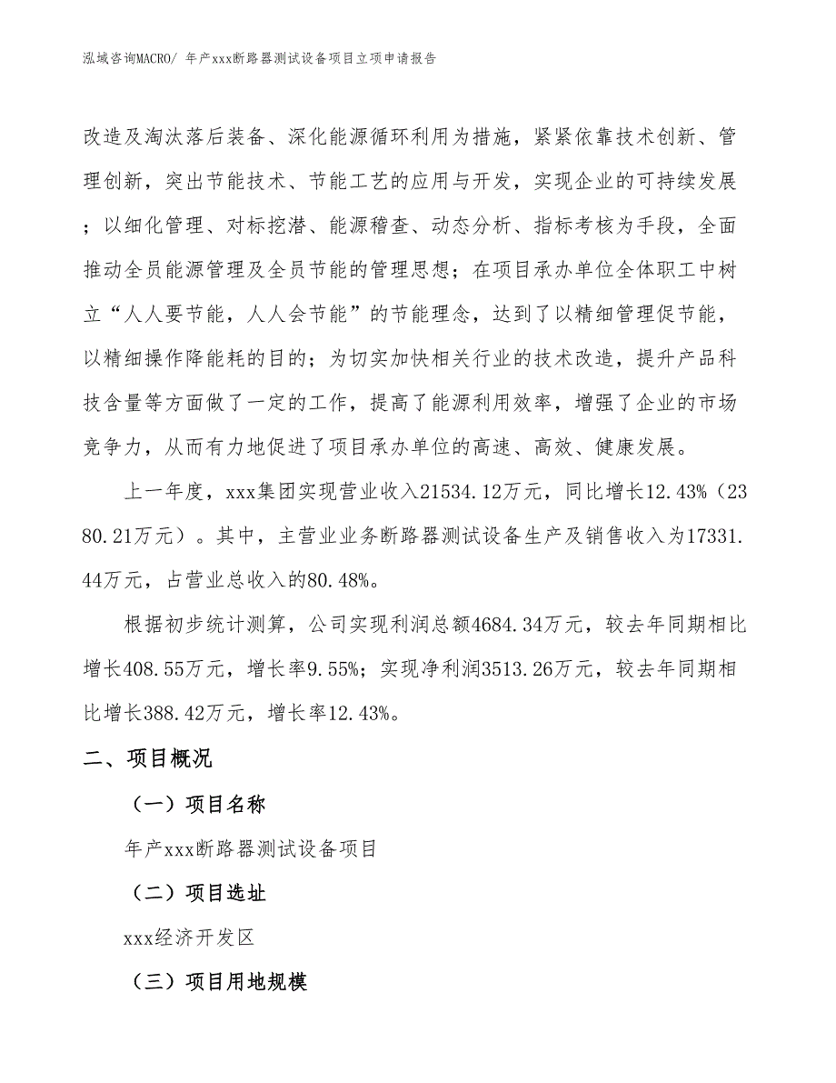 年产xxx断路器测试设备项目立项申请报告_第2页