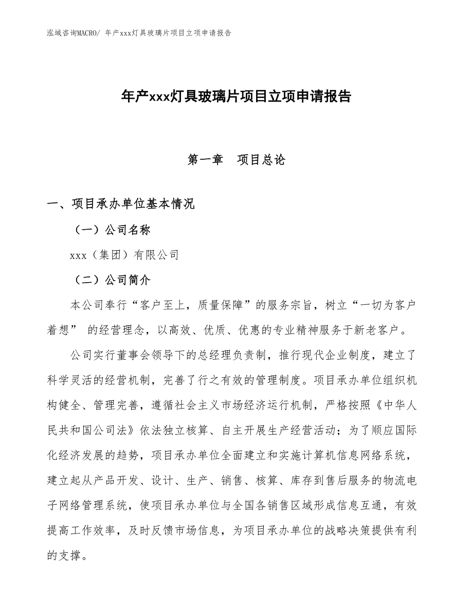 年产xxx灯具玻璃片项目立项申请报告_第1页