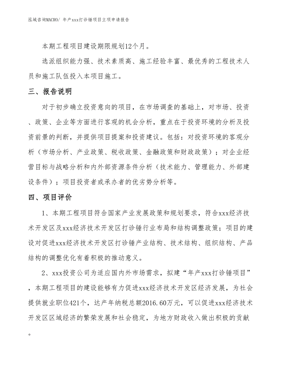 年产xxx打诊锤项目立项申请报告_第4页