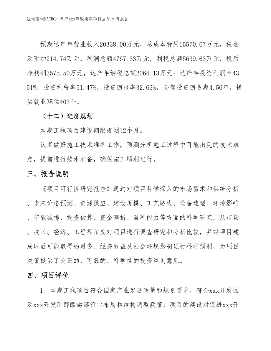 年产xxx醇酸磁漆项目立项申请报告_第4页