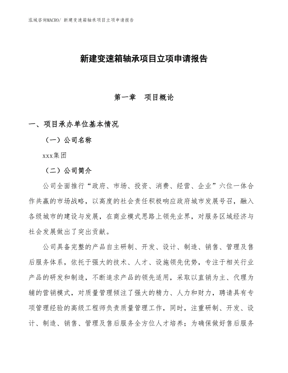 新建变速箱轴承项目立项申请报告_第1页