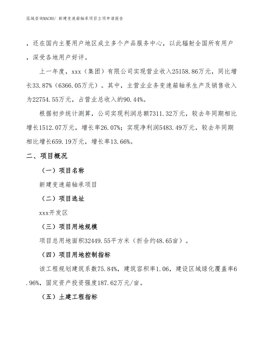 新建变速箱轴承项目立项申请报告_第2页