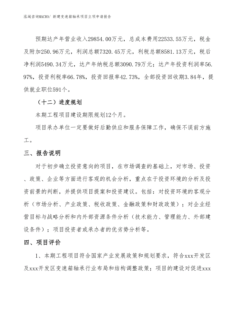 新建变速箱轴承项目立项申请报告_第4页