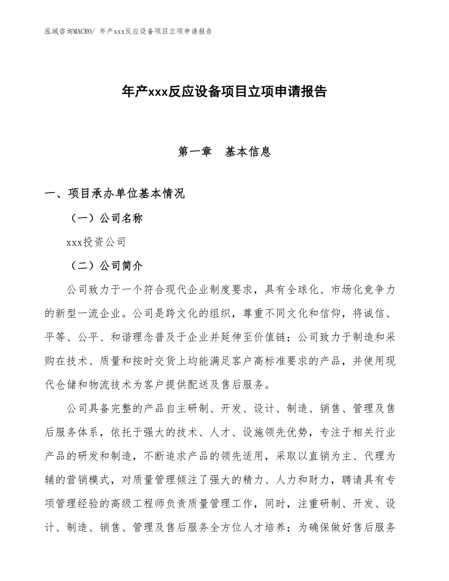 年产xxx反应设备项目立项申请报告_第1页