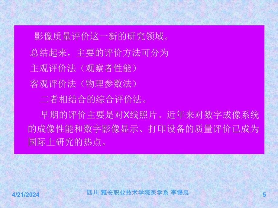 x线影像质量及评价（医学影像技术）_第5页