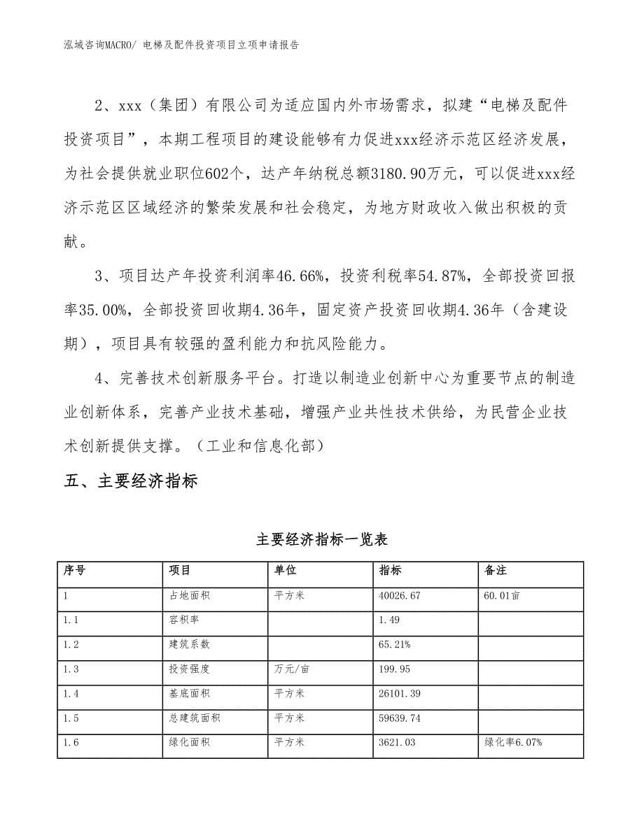 电梯及配件投资项目立项申请报告_第5页