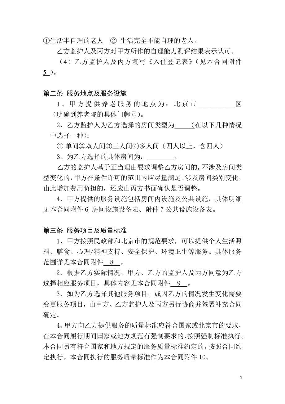 北京市养老服务合同D类._第5页