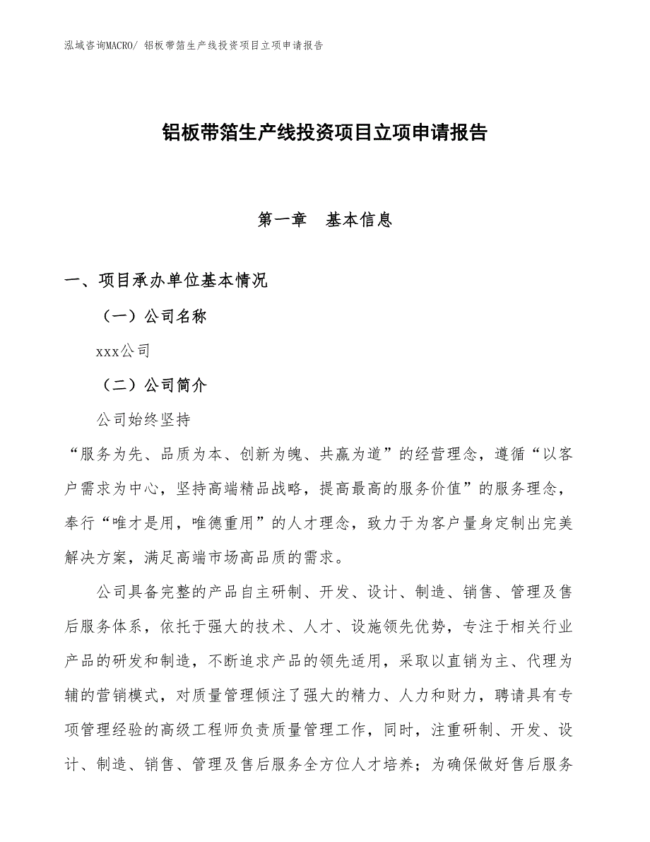 铝板带箔生产线投资项目立项申请报告_第1页