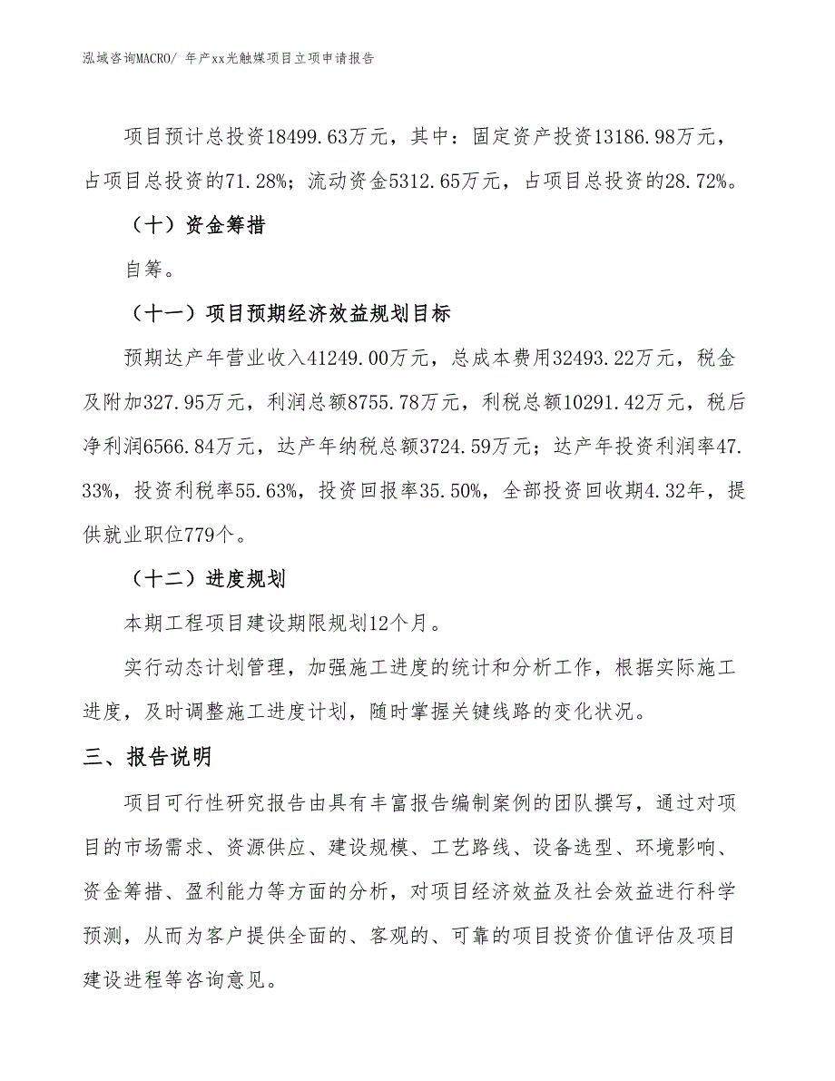 年产xx光触媒项目立项申请报告_第4页