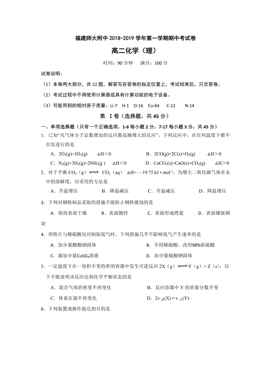 福建省师大附中2018-2019学年高二上学期期中考试化学（理）---精校 Word版含答案_第1页