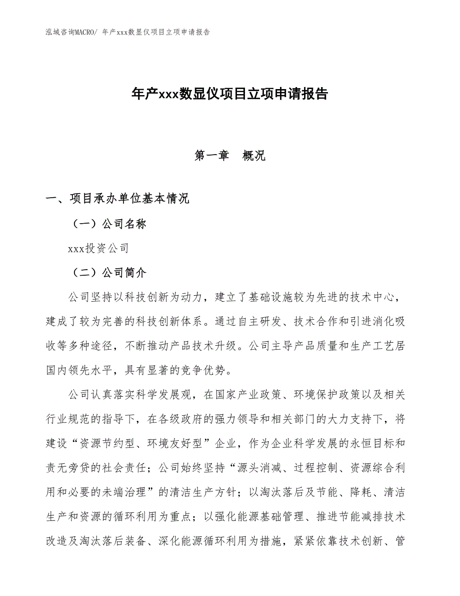 年产xxx数显仪项目立项申请报告_第1页