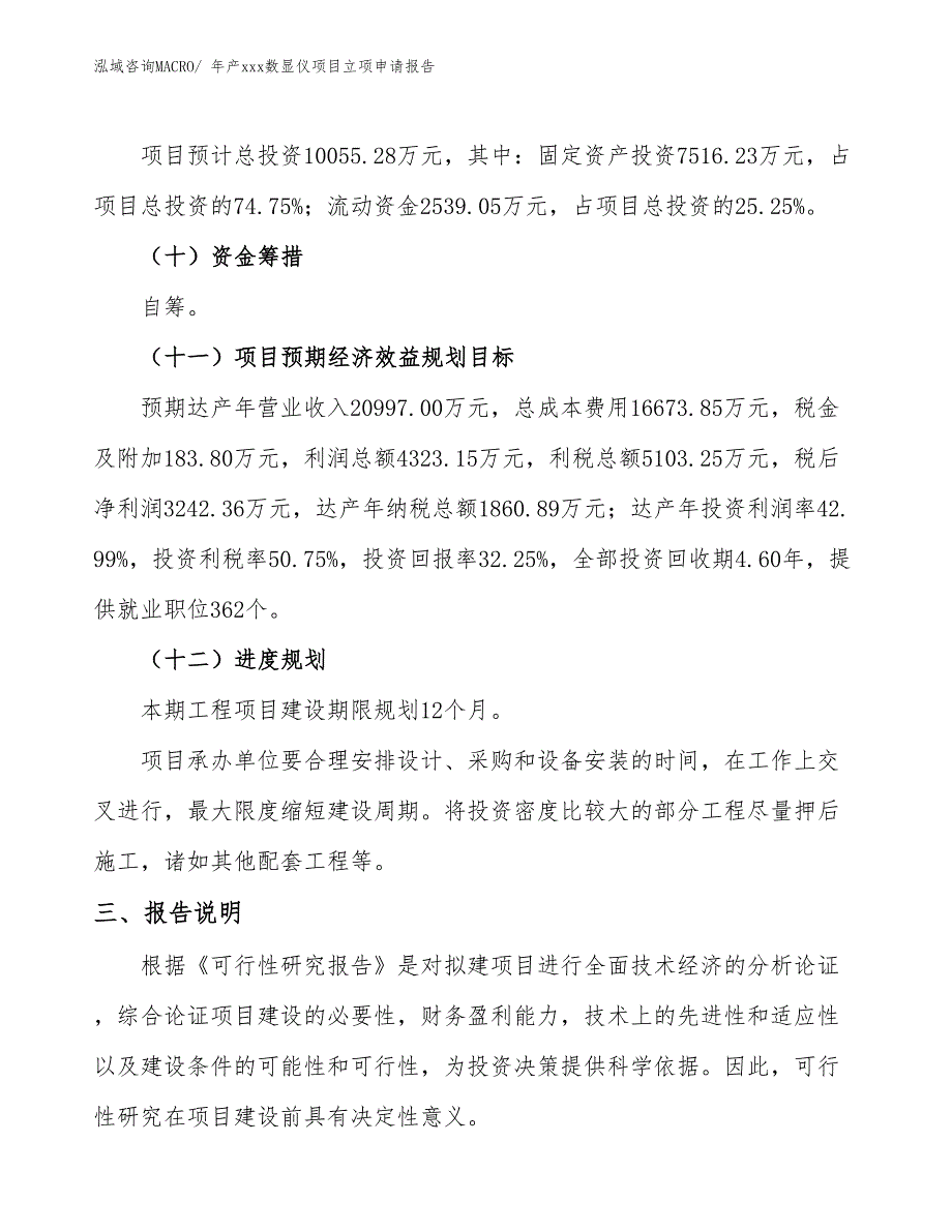 年产xxx数显仪项目立项申请报告_第4页