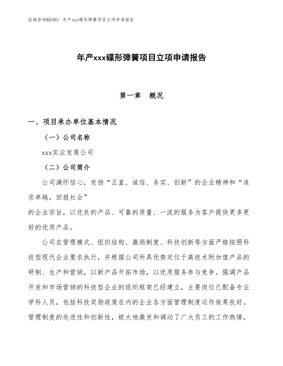 年产xxx碟形弹簧项目立项申请报告_第1页