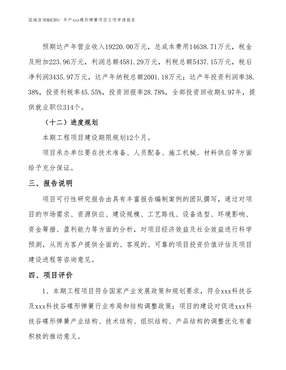 年产xxx碟形弹簧项目立项申请报告_第4页