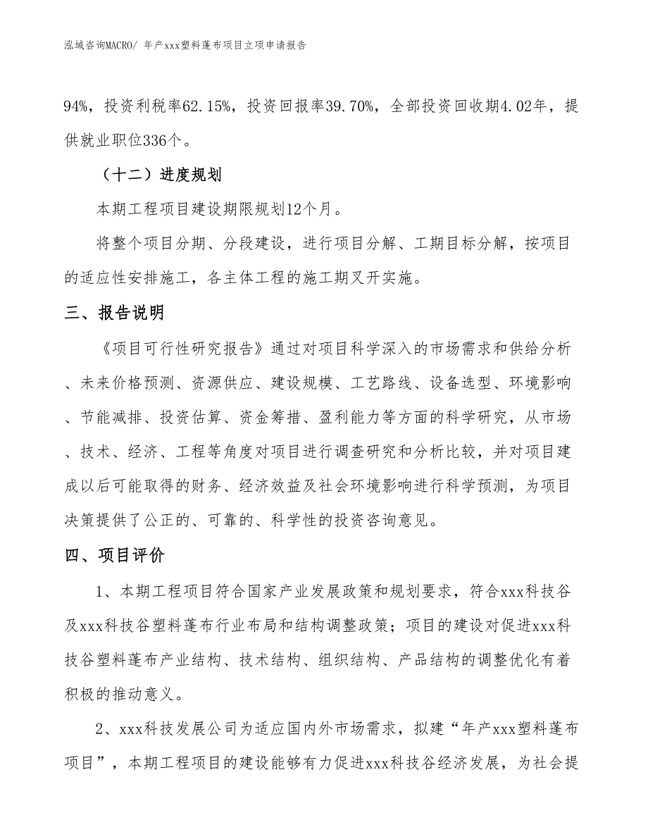 年产xxx塑料蓬布项目立项申请报告_第4页