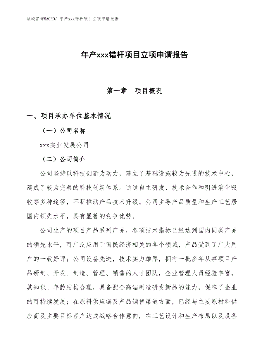 年产xxx错杆项目立项申请报告_第1页