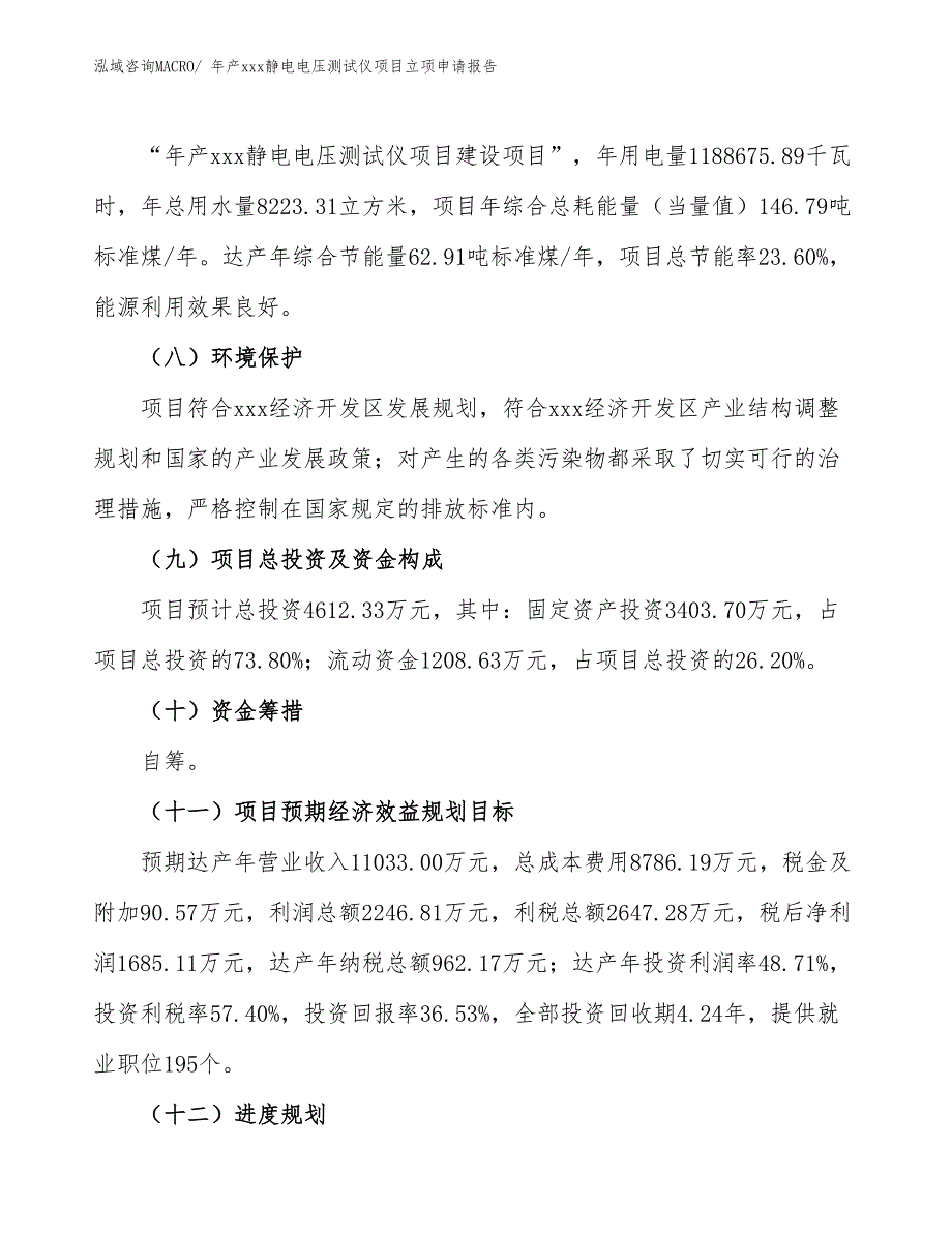 年产xxx静电电压测试仪项目立项申请报告_第3页