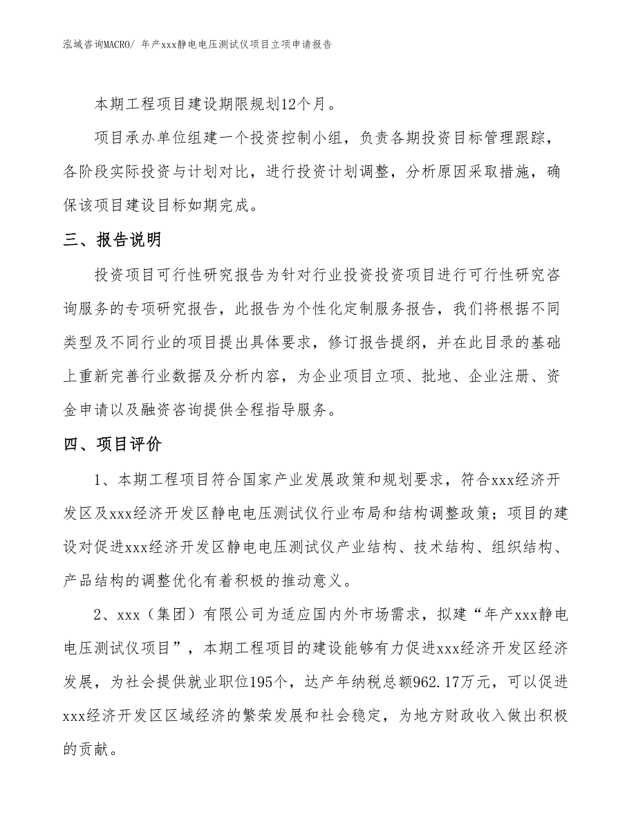 年产xxx静电电压测试仪项目立项申请报告_第4页