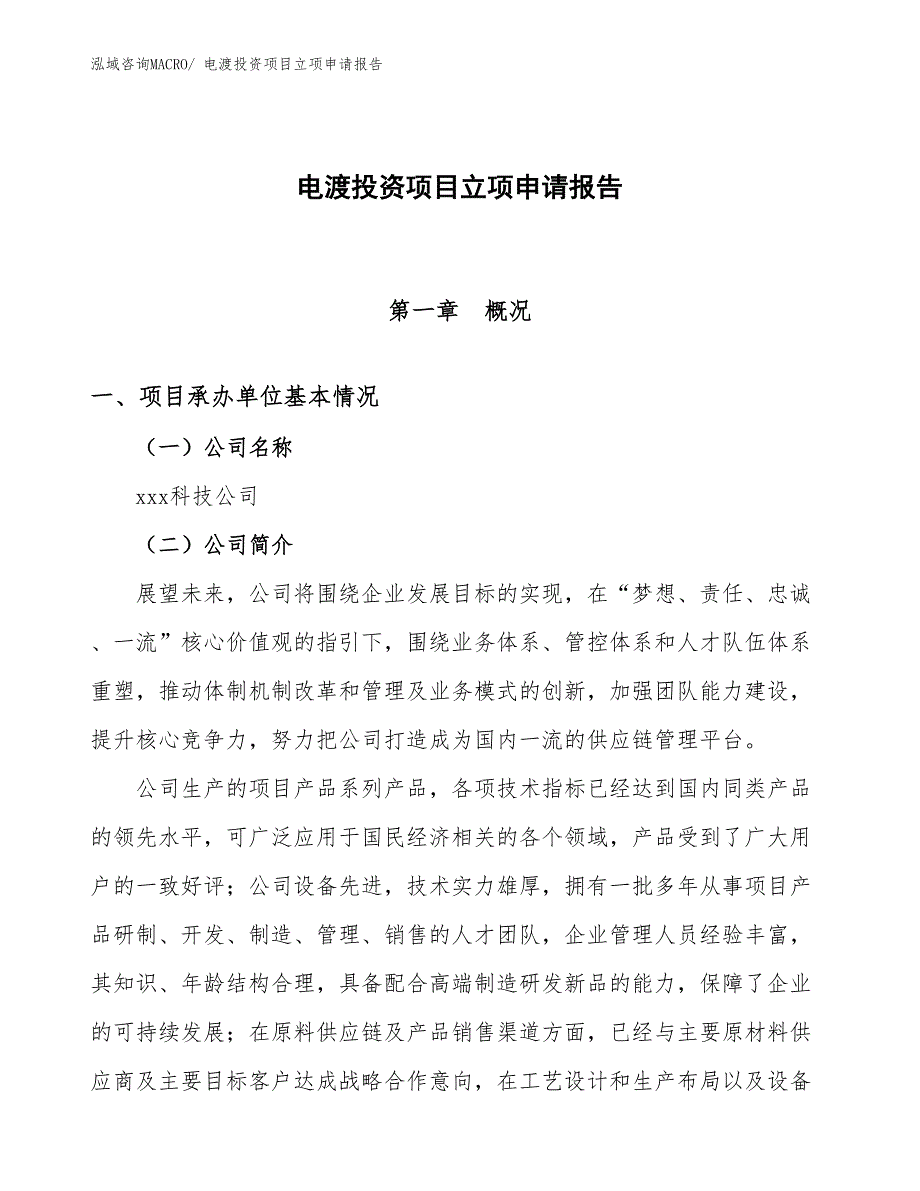 电渡投资项目立项申请报告_第1页