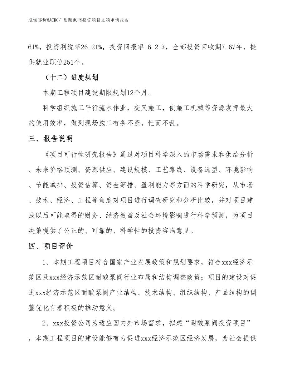 耐酸泵阀投资项目立项申请报告_第4页