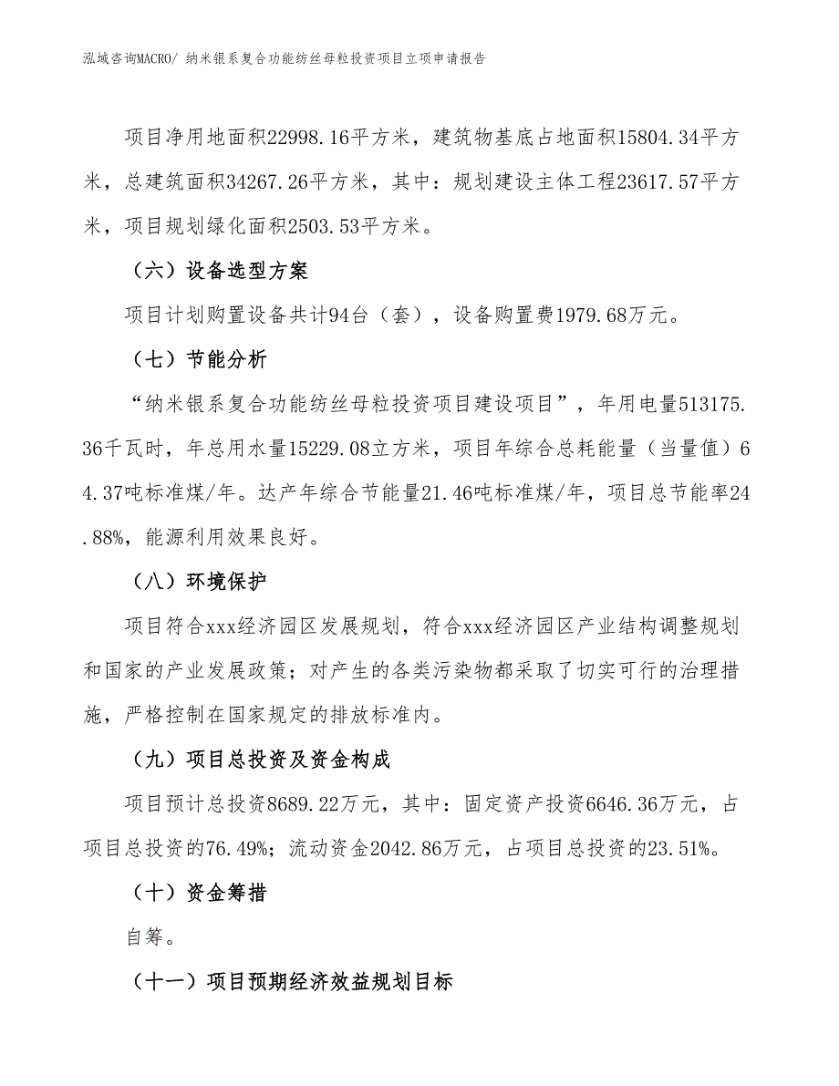 纳米银系复合功能纺丝母粒投资项目立项申请报告_第3页