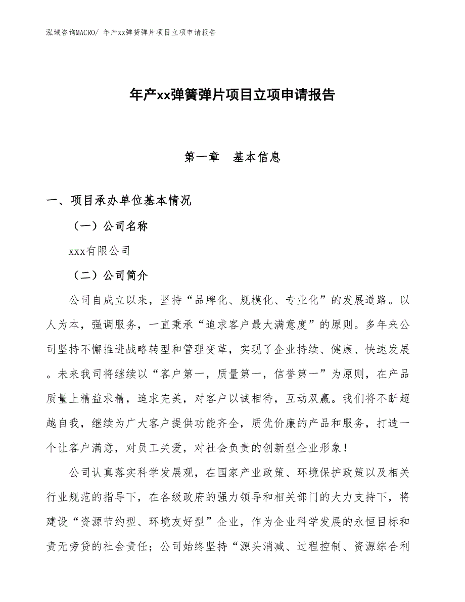 年产xx弹簧弹片项目立项申请报告_第1页