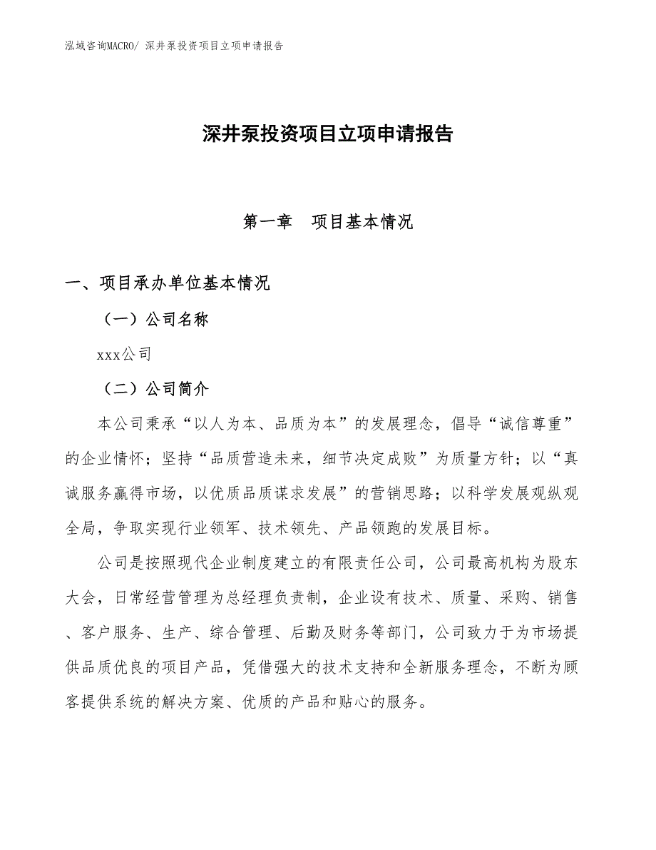 深井泵投资项目立项申请报告 (1)_第1页