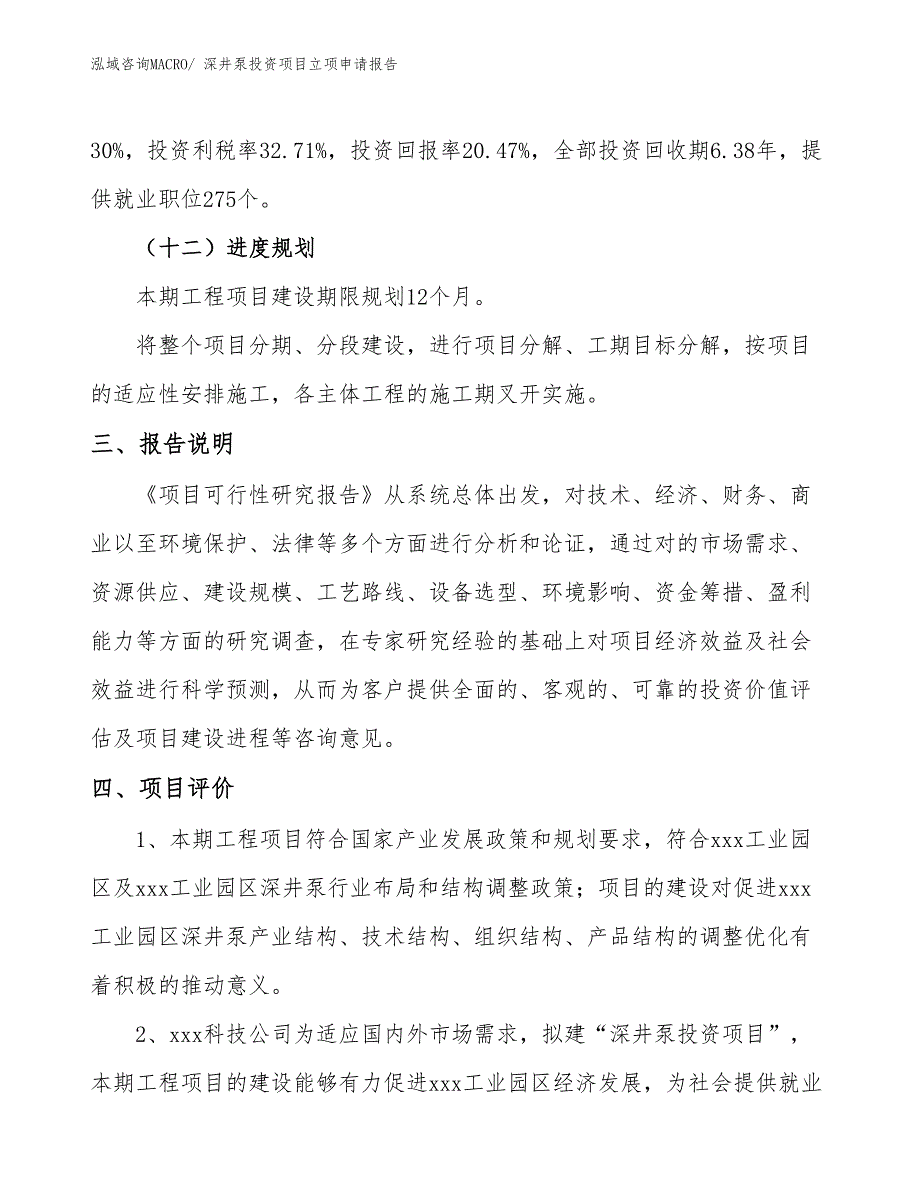 深井泵投资项目立项申请报告 (1)_第4页