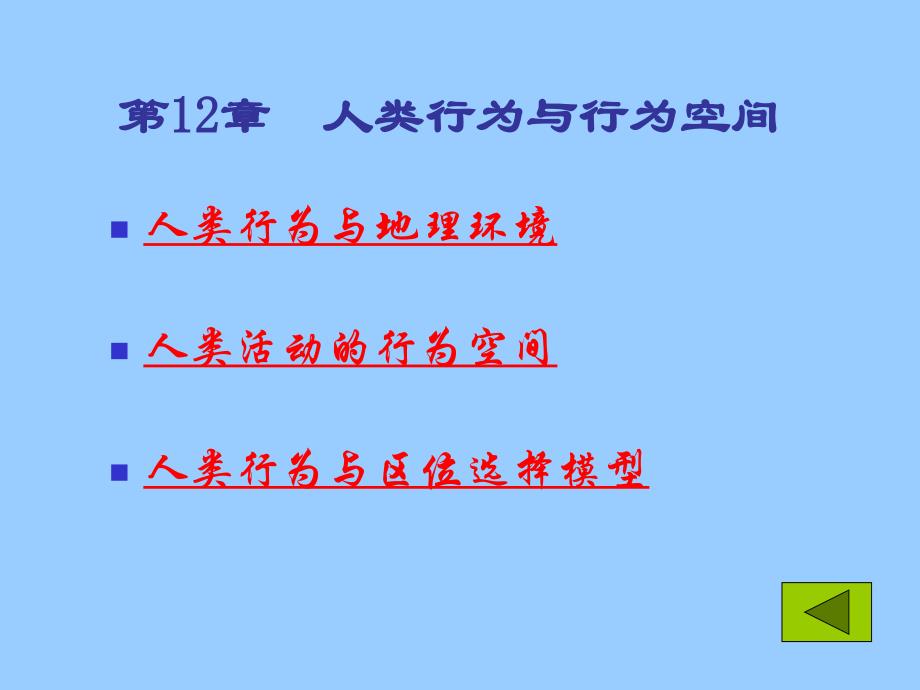 《人文地理学》第12章人类行为与行为空间_第1页