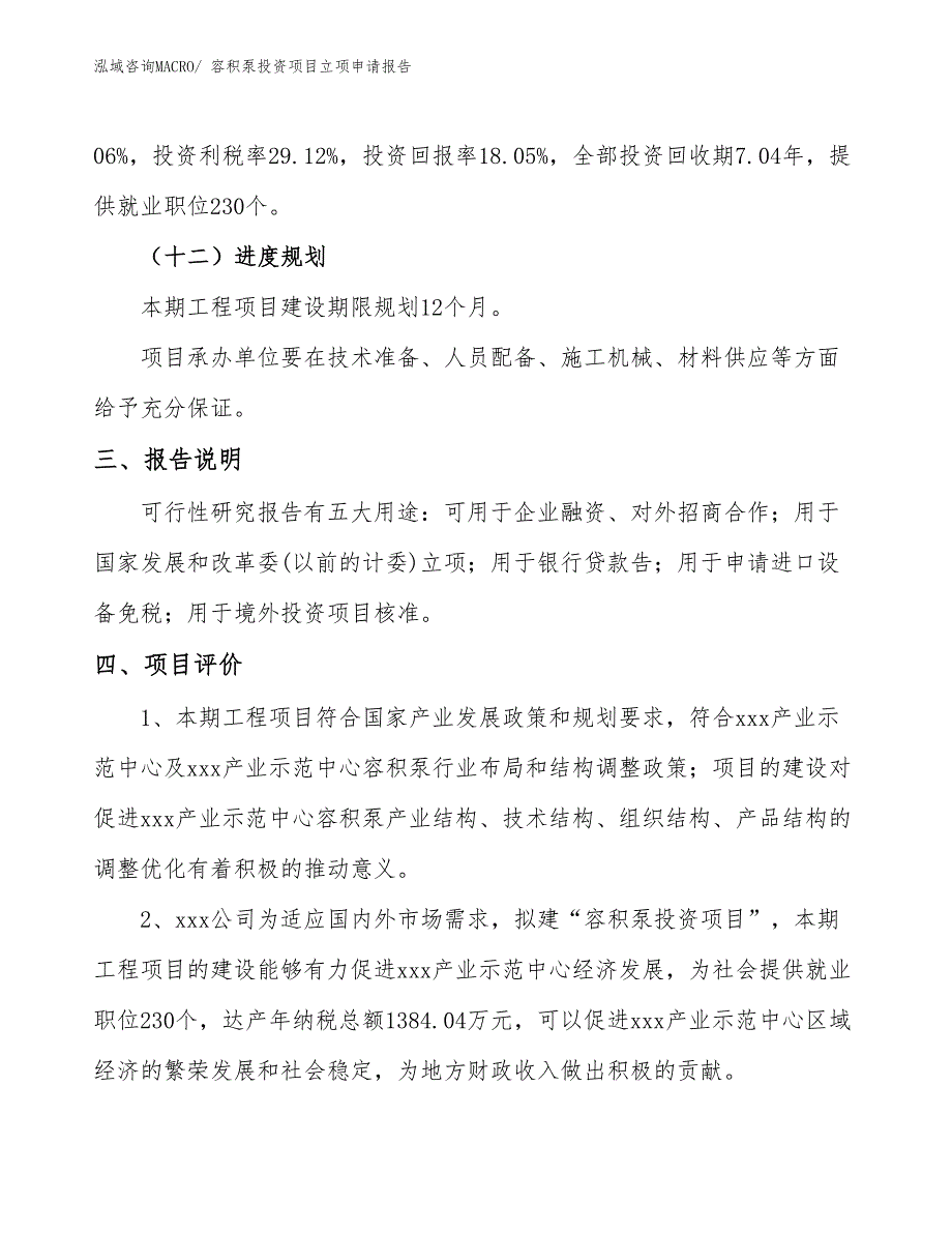 容积泵投资项目立项申请报告_第4页